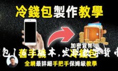 轻松下载Pi钱包1.6.1版本，发现数字货币的无限可