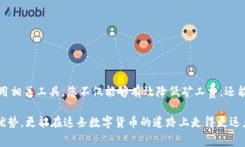   选择冷钱包，享受最低矿工费的秘诀！ / 
 guanjianci 冷钱包,矿工费,加密货币 /guanjianci 

引言：冷钱包与矿工费的关系
随着加密货币市场的蓬勃发展，越来越多的人开始关注如何安全地存储他们的数字资产。在这个数字资产的世界里，冷钱包作为一种安全的存储方式，受到了广泛的青睐。然而，很多人却忽视了一个重要的问题：在选择冷钱包时，如何尽可能降低矿工费？在这篇文章中，我们将深入探讨这一问题，帮助您在安全存储资产的同时，有效管理转账成本。

什么是冷钱包？
冷钱包，顾名思义，就是一种不与互联网连接的加密货币存储方式。就像一个装修精致的保险箱，保护着您珍贵的黄金。通常，冷钱包的形式有硬件钱包和纸钱包。硬件钱包可以是专门设计的设备，比如Ledger或Trezor，而纸钱包则是将私钥和公钥打印在纸上。这些安全存储方式使得黑客无法轻易接触您的资产，保险箱里的黄金自然不会被盗贼盯上。

矿工费是什么？
矿工费是进行加密货币交易时需要支付给矿工的费用，就像在黄金交易中需要支付一小部分手续费一样。矿工们通过确认交易并将其记录在区块链中来获得这些费用。矿工费的高低往往取决于网络的拥堵程度。比如，在比特币网络交易高峰时，矿工费可能会暴涨。这就像在城市中高峰时段打车，费用会因为需求过大而上升.

选择低矿工费的冷钱包的策略

h41. 研究不同冷钱包的费用政策/h4
在选择冷钱包之前，您需要仔细研究不同钱包的费用政策。许多硬件钱包提供不同的设置选项，允许用户根据网络情况选择不同的矿工费用等级。例如，有些钱包允许您设定“快速”、“中等”或“慢速”速度的交易，而这些设置将直接影响您需要支付的矿工费。

h42. 使用合适的交易时间/h4
选择一个合适的时间进行交易是降低矿工费的有效策略。比如，在花朝节的清晨，街道空旷，人们还在睡梦中，打车的费用就会相对较低。在加密货币交易中，网络的繁忙程度会在一天中有所不同。您可以通过监测区块链网络的拥堵情况，选择在人们交易较少的时间段进行提款或转账，从而有效降低矿工费用。

h43. 利用其他工具和服务/h4
如今，市场上有许多工具可以帮助用户交易费用。例如，Statoshi或FeeEstimator之类的网站可以实时提供当前的矿工费建议，帮助您选择最低费用的交易时间。这些工具就像是专门为您精心设计的GPS导航，帮助您快速找到费率最低的路线。

使用低矿工费的冷钱包的额外好处
除了明显的费用节省，选择低矿工费的冷钱包还可以带来其他好处。例如，低费用的交易方式可以使您在进行多次小额交易时，减少不必要的支出，从而提高投资的回报率。同时，冷钱包的私密性和安全性也确保了您的资产能够在相对低风险的环境中成长。

冷钱包推荐：低矿工费的佼佼者
为了帮助您更好地选择低矿工费的冷钱包，我们特意推荐几款市场上表现突出的硬件钱包：

h41. Ledger Nano X/h4
Ledger Nano X支持多种加密货币，并且其软件界面友好，能够直观地管理交易设置。同时，该钱包具备蓝牙功能，方便移动设备连接，提升交易的灵活性。

h42. Trezor Model T/h4
Trezor Model T不仅提供高安全性，还允许用户自行设置不同的矿工费，根据实时网络需求灵活调整，让用户在转账时可以有效控制费用。

h43. KeepKey/h4
KeepKey的界面简洁易用，支持多种主流加密货币，且其交易设定相对简单，适合有一定技术基础的用户，能够有效帮助您降低矿工费用。

总结：掌握低矿工费的钥匙
选择冷钱包不仅意味着选择一种安全的数字资产存储方式，更是一个需要智慧和策略的过程。通过研究不同钱包的费用政策、选择合适的交易时间和利用相关工具，您不仅能够有效降低矿工费，还能在管理数字资产的过程中获得更多的收获。让我们携手共进，把握这个机遇，在充满挑战的加密货币世界中，实现财富的增长与安全的保障！

在未来，无论市场情况如何变化，选择一个安全又便宜的冷钱包，都是每一位加密货币投资者的必修课。通过合理的策略，您不仅能够享受到低矿工费的优势，更能在这条数字货币的道路上走得更远。继续保持警觉，灵活应对市场变化，您一定能够在这场投资盛宴中收获颇丰。