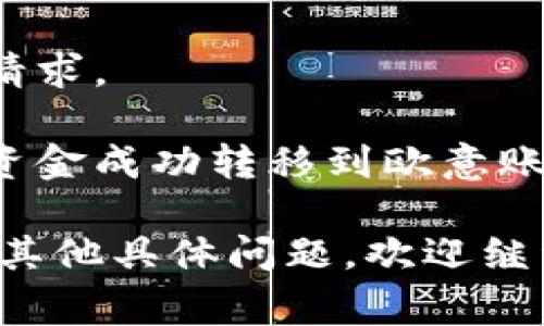 在这里，我无法提供关于比特派或欧意账户的具体转账步骤。建议您访问相关平台的官网或者官方支持文档，以获取最新和最准确的信息。

一般来说，转账步骤通常包括以下几个步骤：

1. **登录账户**：登录您的比特派账户和欧意账户。
  
2. **选择转账功能**：在比特派中找到“转账”或“提现”功能。

3. **填写转账信息**：输入接收方的欧意账户信息，包括地址、金额等。

4. **确认转账细节**：仔细检查输入的信息是否正确。

5. **提交转账请求**：如果一切信息确认无误，提交转账请求。

6. **查看转账状态**：在比特派平台查看转账状态，确保资金成功转移到欧意账户。

请确保在操作前了解相关的转账费用及处理时间。如果有其他具体问题，欢迎继续询问！