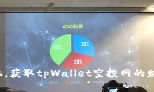 抢占先机，获取tpWallet空投网的财富密码！