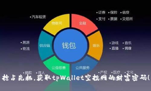 抢占先机，获取tpWallet空投网的财富密码！