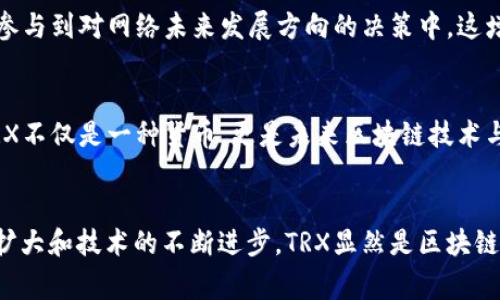 TRX波场币（Tronix）是波场（Tron）网络的原生加密货币，它的主要用途包括以下几个方面：

1. 网络交易费用
TRX波场币在波场网络中主要用于支付交易费用。这意味着当用户在波场区块链上发送数字资产、进行智能合约执行或发布DApp（去中心化应用）时，都需要支付一定数量的TRX作为交易手续费。这种模式确保了网络的流畅运行并激励矿工验证和处理交易。

2. 内容创作激励
在波场生态中，内容创作和分发是核心组成部分。TRX波场币为内容创作者提供了直接的收益途径。无论是视频创作者还是游戏开发者，他们都可以通过发布内容并接受用户的付费来获得TRX。这种激励机制有助于鼓励更多人参与内容创作，让优质内容得以传播。

3. 投资和交易工具
作为一种加密货币，TRX可在各种交易所进行交易。投资者可以购买TRX以获得长期的资本增值，同时也可以通过短期交易赚取价差。这种灵活性使得TRX在加密货币市场中占有一席之地，吸引了大量投资者和交易者。

4. DApp生态系统中的参与
波场平台上有许多去中心化应用（DApps），用户可以利用TRX参与其中的各种活动。例如，在游戏DApp中，玩家可以用TRX购买游戏内道具，或是在社交DApp中用TRX进行打赏。这使得TRX不仅仅是单一的货币，它是波场生态系统内的燃料，推动着各种各样的DApp运作。

5. 跨链转账
TRX也可以用作不同区块链之间资产转移的桥梁。一些项目致力于实现跨链技术，使用户可以在不同区块链之间转移TRX。这种跨链转账功能为用户提供了更大的灵活性，使他们能够以TRX为媒介在不同区块链网络中自由交易和转移价值。

6. 社区参与与治理
持有TRX的用户不仅是波场生态系统的投资者，也可以参与到网络治理中。在波场网络中，TRX持有者可以投票决定网络的重要提案，参与到对网络未来发展方向的决策中。这增强了社区参与感和用户的归属感，促进了波场生态的健康发展。

7. 未来发展的潜力
波场团队一直致力于技术创新与生态系统的扩展。随着更多项目的加入和新功能的推出，TRX的实际应用场景也在不断增加。因此，TRX不仅是一种货币，更是未来区块链技术与应用发展的潜在推动力量。

总结
TRX波场币在全球区块链生态中扮演了多重角色，从网络交易费用到内容创作激励，再到跨链转账与社区治理。随着波场生态的不断扩大和技术的不断进步，TRX显然是区块链未来不可或缺的一部分。对于热爱投资的你来说，了解TRX的多项用途和未来潜力，将有助于在快速变化的加密货币市场中把握机遇。