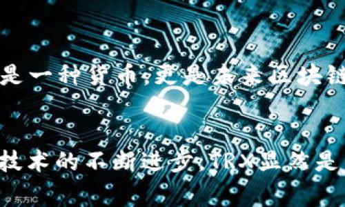 TRX波场币（Tronix）是波场（Tron）网络的原生加密货币，它的主要用途包括以下几个方面：

1. 网络交易费用
TRX波场币在波场网络中主要用于支付交易费用。这意味着当用户在波场区块链上发送数字资产、进行智能合约执行或发布DApp（去中心化应用）时，都需要支付一定数量的TRX作为交易手续费。这种模式确保了网络的流畅运行并激励矿工验证和处理交易。

2. 内容创作激励
在波场生态中，内容创作和分发是核心组成部分。TRX波场币为内容创作者提供了直接的收益途径。无论是视频创作者还是游戏开发者，他们都可以通过发布内容并接受用户的付费来获得TRX。这种激励机制有助于鼓励更多人参与内容创作，让优质内容得以传播。

3. 投资和交易工具
作为一种加密货币，TRX可在各种交易所进行交易。投资者可以购买TRX以获得长期的资本增值，同时也可以通过短期交易赚取价差。这种灵活性使得TRX在加密货币市场中占有一席之地，吸引了大量投资者和交易者。

4. DApp生态系统中的参与
波场平台上有许多去中心化应用（DApps），用户可以利用TRX参与其中的各种活动。例如，在游戏DApp中，玩家可以用TRX购买游戏内道具，或是在社交DApp中用TRX进行打赏。这使得TRX不仅仅是单一的货币，它是波场生态系统内的燃料，推动着各种各样的DApp运作。

5. 跨链转账
TRX也可以用作不同区块链之间资产转移的桥梁。一些项目致力于实现跨链技术，使用户可以在不同区块链之间转移TRX。这种跨链转账功能为用户提供了更大的灵活性，使他们能够以TRX为媒介在不同区块链网络中自由交易和转移价值。

6. 社区参与与治理
持有TRX的用户不仅是波场生态系统的投资者，也可以参与到网络治理中。在波场网络中，TRX持有者可以投票决定网络的重要提案，参与到对网络未来发展方向的决策中。这增强了社区参与感和用户的归属感，促进了波场生态的健康发展。

7. 未来发展的潜力
波场团队一直致力于技术创新与生态系统的扩展。随着更多项目的加入和新功能的推出，TRX的实际应用场景也在不断增加。因此，TRX不仅是一种货币，更是未来区块链技术与应用发展的潜在推动力量。

总结
TRX波场币在全球区块链生态中扮演了多重角色，从网络交易费用到内容创作激励，再到跨链转账与社区治理。随着波场生态的不断扩大和技术的不断进步，TRX显然是区块链未来不可或缺的一部分。对于热爱投资的你来说，了解TRX的多项用途和未来潜力，将有助于在快速变化的加密货币市场中把握机遇。