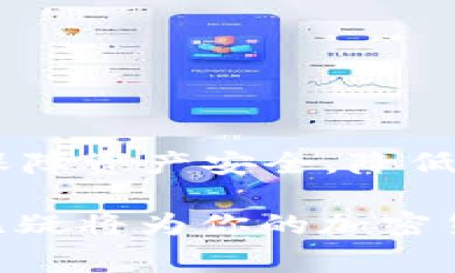 冷钱包，又称为离线钱包，是一种用于安全存储加密货币的工具，它并不直接连接到互联网。通过这种方式，用户可以有效地降低被攻击的风险，使得加密货币的安全性大大提高。下面将详细介绍冷钱包的工作原理、类型、优缺点以及使用注意事项。

冷钱包的工作原理

冷钱包的核心理念在于“隔离”。与热钱包（即在线钱包）不同，冷钱包在绝大多数时间里都是离线状态。这意味着冷钱包中的私钥不会暴露于网络环境中，因此可以有效防止黑客攻击。使用冷钱包时，用户利用专门的设备生成和存储加密货币的私钥，确保这些敏感信息不被任何在线威胁所侵犯。

冷钱包的类型

冷钱包主要包括硬件钱包和纸钱包两种类型：

h4硬件钱包/h4
硬件钱包是一种专门设计的设备，通常呈现为USB或类似形式，能够安全地储存私钥。用户在进行交易时，硬件钱包会在内部签署交易，而不会暴露私钥到联网设备中。举例来说，Trezor和Ledger是市场上较为知名的硬件钱包品牌。

h4纸钱包/h4
纸钱包则是将私钥和公共地址打印在纸张上的一种存储方式。用户可以在离线环境中生成这些信息，并将其安全保存。尽管纸钱包的成本极低，但一旦纸张损坏或遗失，钥匙将不可恢复，因此需要谨慎保管。

冷钱包的优缺点

冷钱包具备许多优点，也存在一定的缺点：

h4优点/h4
ol
    listrong安全性高：/strong由于长时间处于离线状态，冷钱包极大降低了被黑客攻击的风险。/li
    listrong私钥控制：/strong用户对自己的私钥有绝对的控制权，不受第三方平台的影响。/li
    listrong长期存储：/strong适合那些不打算频繁交易的用户，可以将资金长期安全地存放。/li
/ol

h4缺点/h4
ol
    listrong使用不便：/strong相较于热钱包，冷钱包在进行交易时不够便捷，用户需要进行多步骤操作。/li
    listrong风险管理：/strong如果设备丢失或破损，用户可能会失去对存储的资产的控制权。/li
    listrong学习成本：/strong新手用户可能会对如何正确使用冷钱包感到困惑，初期需要较多的学习。/li
/ol

使用冷钱包的注意事项

尽管冷钱包安全性高，但用户在使用时仍需注意以下几点：

ol
    listrong备份私钥：/strong在生成冷钱包后，请确保对私钥进行多重备份，存放于不同的位置，以防丢失。/li
    listrong防火、防水：/strong特殊材料或防火防水的安全盒可以帮助保护纸钱包及其他冷钱包设备。/li
    listrong定期检测：/strong对于硬件钱包，定期检查设备是否正常，确保其功能完好。/li
/ol

总结

冷钱包因其出色的安全性，成为了许多加密货币投资者的首选。然而，用户也需要充分了解其使用方法以及潜在的风险。正确利用冷钱包，可以有效保障资产安全，降低网络风险。只有在全面了解冷钱包的特点和使用细节后，投资者才能更好地管理自己的加密资产，确保在这个新兴的数字货币经济中占据有利地位。

总之，冷钱包以其特有的“离线”操作方式，为用户提供了一种安全可靠的存储选择。无论你是长期投资者还是偶尔交易者，了解并适当运用冷钱包，无疑将为你的加密货币之旅增添一层重要的保护屏障。