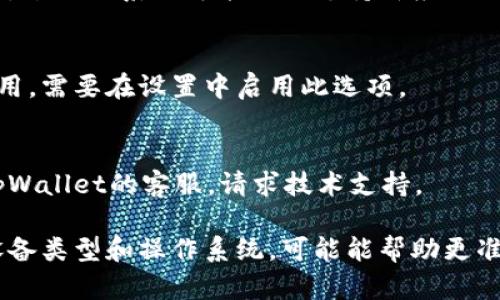 针对“tpWallet下载了无法安装”这个问题，建议先检查以下几个方面：

### 1. 检查设备兼容性
确保你的手机或设备与tpWallet的系统要求相符。大部分应用在下载页面或者官方网站上都有详细的系统要求说明。

### 2. 存储空间
请确认你的设备有足够的存储空间来安装tpWallet。有时，即便应用本身不大，安装过程也可能需要额外的空间。

### 3. 检查下载源
确保你从官方渠道下载了tpWallet。使用非官方渠道下载的应用可能存在兼容性问题或安全隐患。

### 4. 重新下载
如果下载的文件出现损坏，可能会导致无法安装。尝试删除已下载的文件并重新下载。

### 5. 清除缓存和数据
在设备的设置中，找到应用管理，清除Google Play商店（或其他应用商店）的缓存和数据，然后再进行下载。

### 6. 更新系统
确保你的设备操作系统是最新版本。有时，过时的系统可能无法支持新应用的安装。

### 7. 允许第三方应用安装
如果你的设备限制从第三方来源安装应用，需要在设置中启用此选项。

### 8. 联系客服
如果上述方法都不奏效，建议直接联系tpWallet的客服，请求技术支持。

如果你能提供更多详细信息，比如你的设备类型和操作系统，可能能帮助更准确地解决问题。