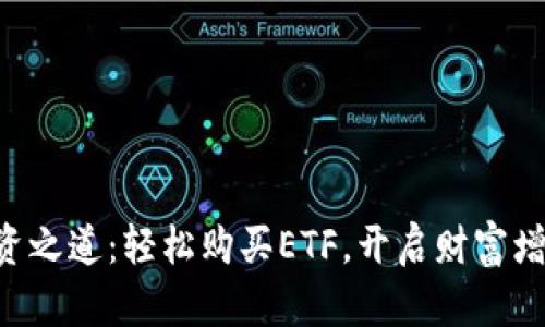 掌握投资之道：轻松购买ETF，开启财富增长之旅!
