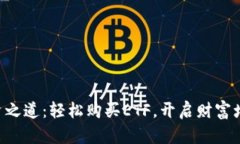 掌握投资之道：轻松购买ETF，开启财富增长之旅