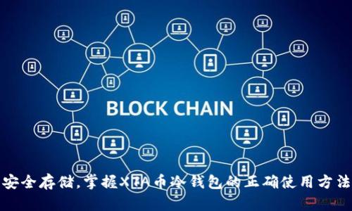 安全存储，掌握XTA币冷钱包的正确使用方法