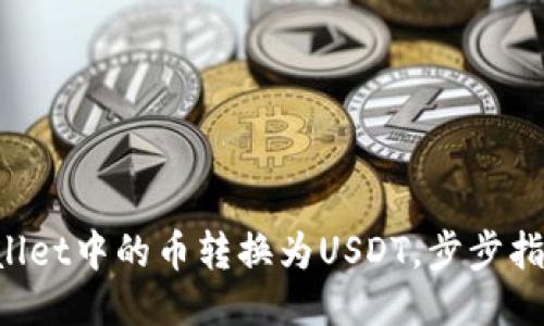轻松将TPWallet中的币转换为USDT，步步指南助你成功！
