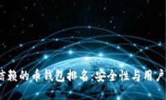 2024年最值得信赖的币钱包排名：安全性与用户体