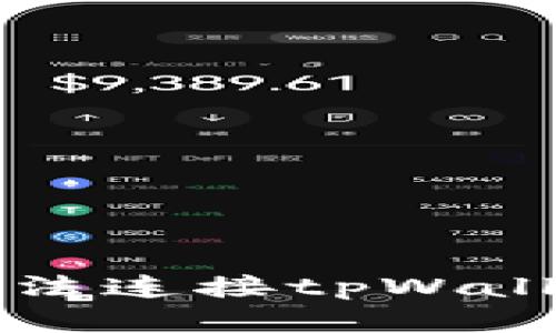 解决新手机无法连接tpWallet的终极指南