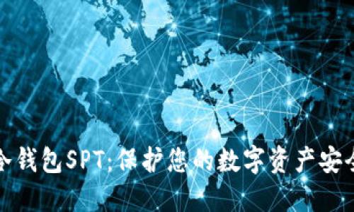 掌握冷钱包SPT：保护您的数字资产安全之道