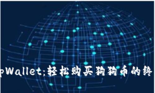 掌握tpWallet：轻松购买狗狗币的终极指南
