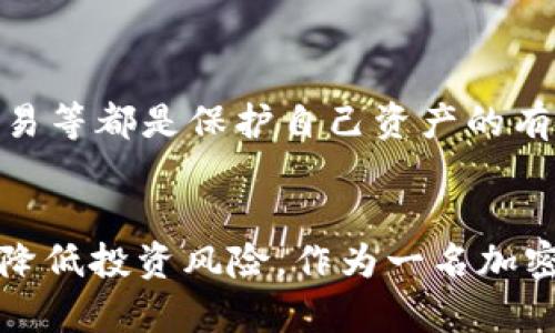 在讨论tpWallet里的交易货币是否真实之前，我们需要先了解几个关键因素，包括加密货币的基本概念、tpWallet的功能以及市场的实际情况。

加密货币的本质
加密货币，顾名思义，是一种使用密码学技术来保障交易安全、控制货币单位生成以及验证资产转移的数字货币。比特币、以太坊等著名的加密货币，不仅为用户提供了匿名交易功能，同时也促进了去中心化金融的快速发展。作为一种新兴的货币形式，加密货币的价值往往受到供需关系、市场情绪及技术发展的影响。

tpWallet简介
tpWallet是一款集成了多种加密货币交易、存储以及管理功能的钱包应用。用户可以通过tpWallet方便地买卖各类加密货币，查看实时行情，进行资产管理等。tpWallet的特点在于它的跨平台兼容性，用户可以在手机、平板或电脑上随时随地访问。同时，tpWallet强调安全性，通过多重加密技术来保障用户的资产和交易安全。

市场上的加密货币真假
市场上流通的加密货币数量庞大，但并非所有货币都拥有真实的价值。一些项目可能因为技术缺陷、管理不善或缺乏透明度而被认为“骗子币”，即空头或无价值的货币。对于tpWallet及其他数字货币钱包而言，能否交易的货币是否真实，主要取决于这些货币的项目背景、团队信誉及市场反应。

如何识别真实货币与假币
要判断tpWallet中交易的货币是否真实，有几个步骤可以帮助用户做出明智的决策：
ul
    listrong团队与项目背景：/strong确认该货币的开发团队、白皮书、存在的时间以及项目的实际应用场景。例如，比特币和以太坊分别由中本聪、维塔利克·布特林等知名开发者创建，这使它们具备了一定的可信度。/li
    listrong社区反馈与市场反应：/strong查看货币的社区活跃度及市场反馈。活跃的社区能为项目提供反馈、建议和改进的方向，而良好的市场表现则通常能反映出用户的诚意与信任。/li
    listrong交易所列表：/strong正规的加密货币通常会在多个知名交易所中上市，而如果一个货币仅在少数小交易所上交易，或者没有任何交易所支持，可能会存在风险。/li
/ul

tpWallet的安全性与信任度
使用tpWallet进行交易，用户需要注意一些安全问题。尽管tpWallet采用高度安全的加密技术，但用户自身的安全意识也至关重要。例如，定期更新密码、启用双重认证、避免在公共网络下交易等都是保护自己资产的有效方法。同时，用户应该对tpWallet的用户协议、隐私政策进行深入了解，以确保自身权益的有效保护。

总结及建议
综上所述，tpWallet中交易的货币并不一定是假币，但用户在进行加密货币交易时必须保持高度警惕，切勿盲目跟风。深入了解每一种货币的背景、团队、社区反馈以及交易所情况，可以有效降低投资风险。作为一名加密货币的投资者，我们不仅要追逐数字资产的短期收益，更要关注其内在价值与长期发展潜力。只有理智、耐心并保持好奇心，我们才能在加密货币的世界中站稳脚跟，收获真正的财富与知识。