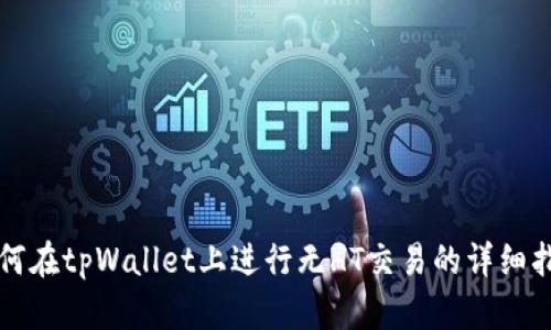 如何在tpWallet上进行无HT交易的详细指南