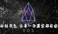 : 苹果冷链钱包：让每一份果实都能安全送达