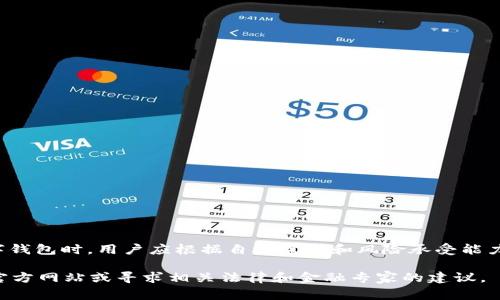 对于tpWallet是否需要实名认证的问题，确切的答案可能会依赖于具体的法规、所在国家或地区的政策以及tpWallet本身的运营要求。以下是关于tpWallet实名认证的一些可能情况和相关信息：

### 什么是tpWallet？
tpWallet是一款数字钱包应用，旨在帮助用户安全、方便地管理他们的数字资产。它通常支持多种加密货币和数字货币的存储、交易及转账功能。随着数字金融的兴起，越来越多的人开始使用这样的应用来进行日常的金融活动。

### 实名认证的必要性
实名认证，通常是指用户在注册或使用某项服务时，需要提供真实的身份信息，比如身份证件、电话号码或地址信息。这项措施的主要目的是为了保护用户的资金安全、防止欺诈行为，并符合相关法律法规。

### tpWallet的实名认证政策
tpWallet在某些情况下可能会要求用户进行实名认证，例如：
ul
    listrong法律法规要求：/strong在许多国家和地区，为了遵循反洗钱(AML)和了解客户(KYC)的法规，数字钱包平台通常会要求用户完成实名认证。/li
    listrong安全性考虑：/strong在涉及大额交易或者当账户出现可疑活动时，平台可能会要求用户提供身份验证以防止盗用。/li
    listrong提升账户权限：/strong某些功能，例如更高的交易限额或其他增值服务，可能只有在完成实名认证后才能享受。/li
/ul

### 如何进行实名认证
用户如果需要进行实名认证，可以按照以下一般步骤操作：
ol
    listrong下载并安装tpWallet：/strong首先，确保你已下载并安装tpWallet应用。/li
    listrong创建账户：/strong根据应用的指示创建一个账户，通常需要提供邮箱地址和设置密码。/li
    listrong填写个人信息：/strong在账户设置中，找到实名认证的选项，填写相关的个人信息，如姓名、身份证号码、住址等。/li
    listrong上传证件：/strong根据要求上传相关的身份证明文件，通常是国家颁发的身份证或护照。/li
    listrong等待审核：/strong提交后，等待tpWallet的审核过程。审核通过后，你的账户将被认证。/li
/ol

### 实名认证的利与弊
实名认证虽然带来了安全保障，但也可能让用户感到不便。
ul
    listrong优点：/strong
        ul
            li提升安全性，保护用户的资金和个人信息。/li
            li增加账户的信任度，有助于防止欺诈和其他违法行为。/li
            li可享受更多的账户功能和服务。/li
        /ul
    /li
    listrong缺点：/strong
        ul
            li需要提供个人信息，可能会让一些用户感到不自在。/li
            li审核过程可能较慢，影响用户体验。/li
            li一些国家或地区的法规可能会随时变动，导致不确定性。/li
        /ul
    /li
/ul

### 总结
是否需要进行实名认证具体取决于tpWallet的政策以及所在地区的法律法规。在使用数字钱包时，用户应根据自身需求和风险承受能力来决定是否完成实名认证。在此过程中，务必保护好个人信息，避免泄露。

如果你对tpWallet的实名认证还有其他疑问或需要更详细的信息，建议访问tpWallet的官方网站或寻求相关法律和金融专家的建议。