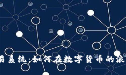 探秘虚拟币交易系统：如何在数字货币的浪潮中抢占先机？