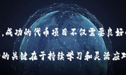 在区块链生态系统中，发行代币是一种常见的实践，其中一种备受关注的链就是 OK 链（OKChain）。要在 OK 链上发行代币，以下是一个系统化的步骤指南，可以帮助您更清晰地理解这一过程。

第一步：了解 OK 链
OK 链是由 OKEx 交易所推出的一条公链，旨在提供高效、去中心化的交易环境。它支持智能合约、资产发行和去中心化应用（DApp）的开发。在发行代币之前，您需要对链的基本框架、共识机制以及支持的功能有一定的了解。

第二步：准备技术环境
要在 OK 链上发行代币，您首先需要配置相应的开发环境，这通常涉及以下几个步骤：
ul
    li安装 Node.js 和 npm（Node 包管理器），以支持 JavaScript 开发环境。/li
    li获取 OK 链的 SDK（软件开发工具包），可以从其官方网站或 GitHub 上下载。/li
    li设置一个钱包，用于存储和管理您的代币及相关资产，这可以通过 OKEx 提供的官方钱包或其他兼容钱包实现。/li
/ul

第三步：设计代币的属性
在实际发行代币之前，您需要明确代币的属性，包括：
ul
    listrong代币名称：/strong 确定一个独特而易于记忆的名称，以便用户能够识别和关注该代币。/li
    listrong代币符号：/strong 类似于股票的代码，为代币确定一个简短的符号（如 BTC 表示比特币）。/li
    listrong总供应量：/strong 决定发行的总量，有助于控制通货膨胀和代币的稀缺性。/li
    listrong发行价格：/strong 确定初始发行时代币的价格，可以影响市场的接受度和用户的投资意愿。/li
/ul

第四步：编写智能合约
代币的所有功能都会通过智能合约来实现。您需要使用 OK 链的合约编写语言（如 Solidity）创建智能合约，这个合约将定义代币的规则和特性。例如：
ul
    li如何转账代币。/li
    li代币持有者的权限。/li
    li事件的触发和记录机制。/li
/ul
在编写完成后，务必进行全面的测试，以确保合约的安全性和正确性，避免潜在的漏洞和漏洞被利用。

第五步：部署智能合约
一旦智能合约经过测试并且您对其安全性有信心，就可以将其部署到 OK 链上。这一过程一般包括：
ul
    li通过开发工具（如 Truffle）与 OK 链进行连接。/li
    li提交部署交易，并根据网络的确认时间等待智能合约的验证和确认。/li
/ul
在这一步，确认合约的地址是至关重要的，您需要将其妥善记录，以便后续管理和查询。

第六步：宣传和推广代币
代币发行完成后，您需要对其进行有效的宣传与推广。以下是一些实用的策略：
ul
    li在社交媒体平台（如微博、Facebook、Twitter）上宣传代币的特点和应用场景，以吸引潜在投资者。/li
    li利用线上线下的社区活动，推广项目，提升投资者和用户的参与感。/li
    li在主流的加密货币交易所申请上市，使得代币能被更多用户交易。/li
/ul

第七步：后续管理和支持
代币发行并不是终点，后续的管理与支持同样重要。这包括：
ul
    li建立客户支持渠道，及时处理用户的反馈和问题。/li
    li定期更新代币的进展情况，保持社区的活跃度和参与感。/li
    li根据市场反馈不断代币的功能，确保其在不断变化的市场条件下保持竞争力。/li
/ul

总结
在 OK 链上发行代币的过程虽然复杂，但只要您严格遵循上述步骤，并保持灵活应变的态度，就能顺利完成代币的发行。成功的代币项目不仅需要良好的技术支持，还需要合理的市场策略和积极的社区管理。通过不断的与调整，您的代币在未来的竞争中可能会脱颖而出。

通过以上步骤，希望您掌握了在 OK 链上发行代币的基本流程和注意事项。无论是在技术方面还是市场推广方面，成功的关键在于持续学习和灵活应对未来的挑战。