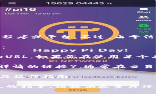 从你的问题来看，“tpWallet”似乎是一个与数字钱包或加密货币相关的应用程序或平台。不过，由于信息有限，我无法提供关于“tpWallet”的具体功能或如何查看URL的详细解释。

一般来说，在数字钱包或加密货币应用中，查看URL可能与以下几个方面相关：

1. **应用设置**：有些数字钱包允许用户在设置中查看与账户或交易相关的URL。如果你在使用某个具体的服务或功能，尝试在设置或账户信息中查找。

2. **交易记录**：如果你想查看某笔交易的URL（例如，在区块链上查看交易详情的链接），通常在交易记录页面每个交易旁边可能会有链接。

3. **官方资料**：访问tpWallet的官方网站或用户手册，查看其提供的功能与操作指南。

如果你在尝试理解如何使用某个特定功能或需要更多关于如何查看具体URL的指导，请提供更多具体信息，以便我能更好地协助你。