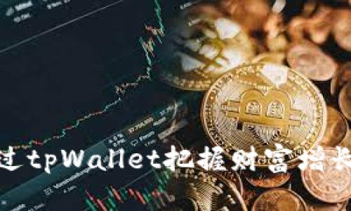 如何通过tpWallet把握财富增长的机遇