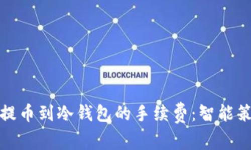 巧妙避开提币到冷钱包的手续费：智能策略大揭秘