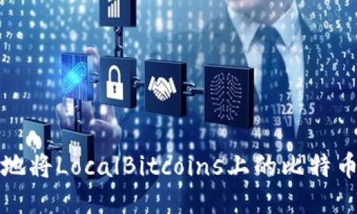 如何安全高效地将LocalBitcoins上的比特币提币到冷钱包