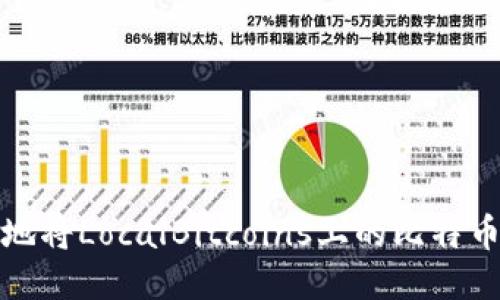 如何安全高效地将LocalBitcoins上的比特币提币到冷钱包