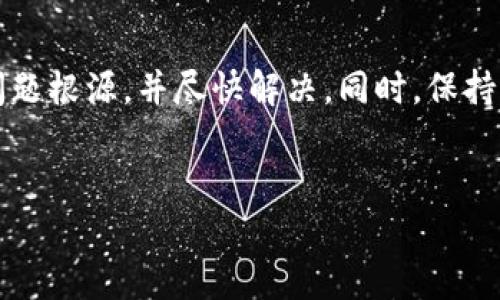 关于您的问题“tpWallet资产怎么是0”，可能涉及以下几个方面：钱包的设置、网络问题或是其他技术故障。下面将为您详细分析可能的原因及解决方案。

一、钱包设置问题

首先，确保您下载的是官方的tpWallet应用程序，避免使用非官方渠道下载的版本，以保护您的资产安全。如果您在设置过程中未能正确导入或创建钱包，可能导致资产显示为0。请检查您是否正确安装了钱包，并确认您的私钥或助记词是否有效并已正确输入。


二、网络连接问题

tpWallet需要稳定的网络连接以同步资产信息。如果您当前使用的是较差的网络连接，可能导致钱包无法拉取链上数据，从而显示资产为0。请尝试切换到更稳定的Wi-Fi网络，或者尝试重新连接您的移动数据网络。


三、资产转移或交易记录问题

如果您近期进行了资产转移、出售或其他交易操作，务必确认这些操作的成功与否。某些情况下，交易可能处于待处理状态或未确认，导致资产暂时显示为0。您可以检查交易记录，确认相关交易是否成功，如果确认失败，建议联系交易所或相关方进行处理。


四、服务端的问题

有时，tpWallet的服务端可能会出现故障，导致用户无法正确获取资产信息。这种情况通常是暂时的，您可以稍待片刻，或尝试重启应用程序看是否能恢复正常状态。如果问题持续存在，可以访问tpWallet的官方社交媒体或社区，查看是否有其他用户出现相似问题，以及官方的解决方案。


五、账户安全与隐私问题

如果您认为自己的账户可能存在被盗的风险，例如使用了不安全的网络或设备，建议您更改密码，并启用双重认证等安全措施。同时，请定期备份助记词或私钥，防止意外情况导致的资产损失。在确保安全的前提下，您可以尝试在其他设备上登录钱包，看是否仍然显示0。


六、与社区沟通获取帮助

如果自行无法解决问题，建议加入tpWallet相关的用户社区，如Telegram群组、论坛或Reddit等，寻求其他用户的帮助和建议。很多情况下，其他用户可能遇到过类似的问题，并能提供有效的解决方案。


结语

钱包资产显示为0可能由多种原因引起，从设置问题、网络连接到个人账户安全等多个方面都需要考虑。希望上述的解决方案能够帮助您找出问题根源，并尽快解决。同时，保持警惕，确保您的资产安全是使用数字钱包时最重要的事情之一。如果问题持续存在或您有其他疑问，请及时与tpWallet的客服或技术支持联系。
 

通过以上分析，希望能够帮助您更清楚地了解tpWallet资产显示为0的可能原因及解决方式。如有更多问题，欢迎随时询问！