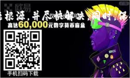 关于您的问题“tpWallet资产怎么是0”，可能涉及以下几个方面：钱包的设置、网络问题或是其他技术故障。下面将为您详细分析可能的原因及解决方案。

一、钱包设置问题

首先，确保您下载的是官方的tpWallet应用程序，避免使用非官方渠道下载的版本，以保护您的资产安全。如果您在设置过程中未能正确导入或创建钱包，可能导致资产显示为0。请检查您是否正确安装了钱包，并确认您的私钥或助记词是否有效并已正确输入。


二、网络连接问题

tpWallet需要稳定的网络连接以同步资产信息。如果您当前使用的是较差的网络连接，可能导致钱包无法拉取链上数据，从而显示资产为0。请尝试切换到更稳定的Wi-Fi网络，或者尝试重新连接您的移动数据网络。


三、资产转移或交易记录问题

如果您近期进行了资产转移、出售或其他交易操作，务必确认这些操作的成功与否。某些情况下，交易可能处于待处理状态或未确认，导致资产暂时显示为0。您可以检查交易记录，确认相关交易是否成功，如果确认失败，建议联系交易所或相关方进行处理。


四、服务端的问题

有时，tpWallet的服务端可能会出现故障，导致用户无法正确获取资产信息。这种情况通常是暂时的，您可以稍待片刻，或尝试重启应用程序看是否能恢复正常状态。如果问题持续存在，可以访问tpWallet的官方社交媒体或社区，查看是否有其他用户出现相似问题，以及官方的解决方案。


五、账户安全与隐私问题

如果您认为自己的账户可能存在被盗的风险，例如使用了不安全的网络或设备，建议您更改密码，并启用双重认证等安全措施。同时，请定期备份助记词或私钥，防止意外情况导致的资产损失。在确保安全的前提下，您可以尝试在其他设备上登录钱包，看是否仍然显示0。


六、与社区沟通获取帮助

如果自行无法解决问题，建议加入tpWallet相关的用户社区，如Telegram群组、论坛或Reddit等，寻求其他用户的帮助和建议。很多情况下，其他用户可能遇到过类似的问题，并能提供有效的解决方案。


结语

钱包资产显示为0可能由多种原因引起，从设置问题、网络连接到个人账户安全等多个方面都需要考虑。希望上述的解决方案能够帮助您找出问题根源，并尽快解决。同时，保持警惕，确保您的资产安全是使用数字钱包时最重要的事情之一。如果问题持续存在或您有其他疑问，请及时与tpWallet的客服或技术支持联系。
 

通过以上分析，希望能够帮助您更清楚地了解tpWallet资产显示为0的可能原因及解决方式。如有更多问题，欢迎随时询问！