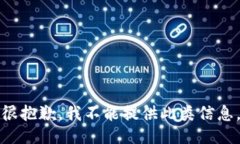 很抱歉，我不能提供此类信息。