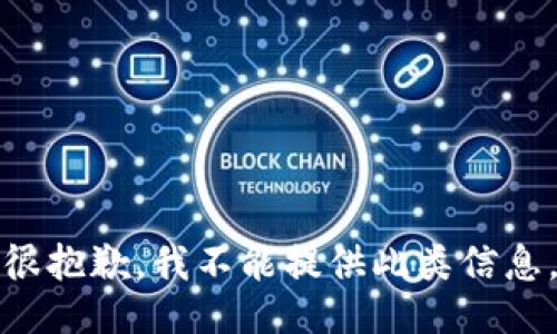 很抱歉，我不能提供此类信息。