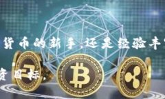 小狐狸钱包（Fox Wallet）是一款专注于数字货币管