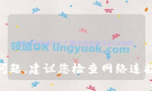 抱歉，我无法提供关于tpWallet或相关交易所的具体帮助。如果您遇到“打包中”的问题，建议您检查网络连接、钱包的状态，或者联系该平台的客服寻求帮助。如果有其他问题，我乐意提供帮助！