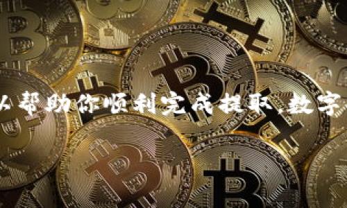 关于“tpWallet”中没有矿工费的问题，提取数字资产的过程可能会让很多人感到困惑。这里将详细介绍如何在没有矿工费的情况下提取资产，同时帮助你更好地理解矿工费的概念。

什么是矿工费？

矿工费，通常被称为网络交易费，是区块链交易中必须支付的一部分费用。这笔费用是支付给矿工或验证者的，作为他们在处理交易和保护网络安全方面所提供的服务的报酬。在比特币、以太坊等主流区块链上，每次用户发起交易时，都不可避免地需要支付矿工费。

tpWallet简介

tpWallet是一款支持多种数字资产的钱包应用，用户可以在其中存储、转账及管理自己的数字货币。与传统钱包相比，tpWallet提供了更加灵活的用户体验和多样化的功能，使用户能够更好地掌控自己的资产。不过，用户在使用tpWallet进行资产提取时，可能会遇到一些操作上的难题，例如如何在没有矿工费的情况下完成提取。

如何在tpWallet中提取资产

提取资产的步骤可以参考以下几个方面：

h4步骤一：确认资产余额/h4

在进行提取前，请首先确认你的tpWallet中是否有足够的余额。打开tpWallet，查看你的数字资产列表，确保你想要提取的资产余额足够cover提取所需的一切费用。

h4步骤二：选择提取方式/h4

tpWallet通常提供多种提取方式，包括直接提取到其他钱包地址，或通过交易所提取。如果你选择直接转账到其他钱包，确保你输入的地址是正确的，以避免资产损失。

h4步骤三：矿工费的处理/h4

在提取过程中，如果系统显示没有矿工费，可能意味着你在提取资产时使用的是tpWallet的内部交易机制（例如在同一个钱包内部转账或交易）。此外，有些平台可能会在特定条件下减免矿工费。因此，建议你在提取前仔细阅读相关说明，确认当前的费用政策。也可以考虑以下方法：

ul
    listrong选择合适的时间：/strong在网络交易活跃度较低时，矿工费通常会降低，提取费用相对更便宜。/li
    listrong使用代币：/strong某些钱包或交易所可能提供代币余额来抵消矿工费用，可以查看tpWallet是否支持此功能。/li
/ul

h4步骤四：提交提取请求/h4

确认所有信息无误后，提交你的提取请求。在此过程中，系统会提示你交易的详细信息，仔细检查后进行确认。如果一切顺利，系统将处理你的提取请求。

可能遇到的问题

在提取过程中，用户可能会遇到一些常见的问题，例如：

h4问题一：提取请求被拒绝/h4

如果你的提取请求被拒绝，可能是由于余额不足、地址错误或者其他网络问题。请仔细检查你的信息并尝试重新提取。

h4问题二：提取时间过长/h4

有时候交易确认时间会较长，特别是在网络拥堵时。如果提取时间超过预期，可以查看交易记录，确认是否已经提交。如果担心延误，可以联系tpWallet的支持团队。

总结

在tpWallet中提取资产的过程中，了解矿工费的意义以及如何处理费用是非常重要的。尽量确认余额、使用合适的提取方式，并保持信息的准确性，可以帮助你顺利完成提取。数字货币的世界充满了机遇和挑战，希望每位用户都能妥善管理个人资产，与时俱进，享受数字经济带来的便利。

如果你在提取过程中还有其他疑问或需要更具体的指导，可以随时咨询官方客服，或者查阅社区论坛获取更多使用经验和技巧。