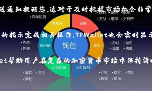 在TPWallet中查看币的价格是一个相对简单的过程，以下是您需要遵循的步骤和具体操作说明。

第一步：打开TPWallet应用
首先，确保您的手机上已经下载并安装了TPWallet应用。打开应用，您将看到一个友好的界面，并且可能需要输入密码或进行其他身份验证步骤，以确保您的钱包安全。

第二步：进入“资产”界面
一旦进入TPWallet的主界面，您将会看到几个选项，包括“资产”、“交易”、“市场”等。点击“资产”选项，以查看您当前所持有的数字货币列表。在这个界面上，您将看到所有已添加的代币和它们各自的余额。

第三步：选择你关注的币种
在“资产”界面中，滑动列表找到您想要查看价格的币种。例如，如果您关注的是比特币，那么找到“BTC”图标，点击进入该币种的详细信息页面。

第四步：查看价格信息
在您选择的币种详情页面中，TPWallet通常会显示当前的市场价格、24小时内的价格变动等信息。您可以看到该币种的实时价格，通常以法定货币（如美元、人民币等）计价。此外，一些币种还会显示其市值、交易量和涨跌幅等数据，帮助您更全面地评估投资决策。

第五步：了解市场深度
为了更深入地了解该币种的价格情况，您可以点击“市场”选项。在这里，您将看到该币种在不同交易所的价格表现。TPWallet可能会链接到不同交易平台的信息，让您对该币种的流动性和价格趋势有更直观的了解。

第六步：随时关注价格变化
TPWallet还提供加入“监控”功能，您可以设置价格预警。当您关注的币种价格上涨或下跌到某个特定值时，TPWallet会通过推送通知提醒您。这对于及时把握市场机会非常有帮助。您只需在币种详情页面中找到设置按钮，选择价格提醒选项即可。

第七步：参与交易
如果您决定购买或出售某种币种，您可以直接在TPWallet内进行交易。选择您要处理的币种，点击“交易”选项，然后按照应用中的指示完成相关操作。TPWallet也会实时显示当前的交易价格，确保您的交易是在最优的时机进行的。

总结
通过上述步骤，您可以轻松在TPWallet中查看和操作各种数字货币的价格信息。凭借其用户友好的界面和丰富的功能，TPWallet帮助用户在复杂的加密货币市场中保持清晰的视野和高效的操作。无论是新手还是经验丰富的投资者，充分利用TPWallet能让您在数字货币投资之路上走得更加顺畅。 

希望这些信息能够帮助您更好地利用TPWallet查看和理解币的价格动态。如果您还有其他疑问，欢迎随时提问！