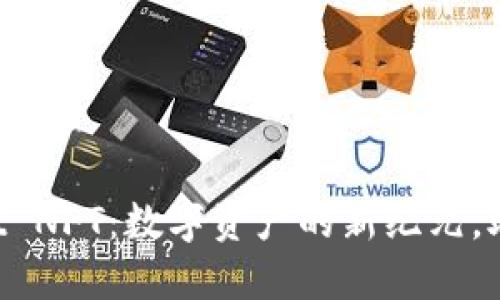 探索TPWallet NFT：数字资产的新纪元，助你轻松入门！