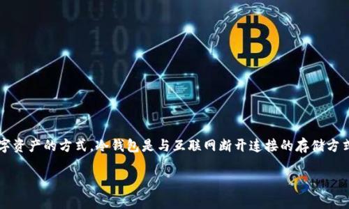OK的冷钱包通常是指OKEx（现已更名为OKX）提供的安全存储数字资产的方式。冷钱包是与互联网断开连接的存储方式，主要用于保护用户的加密资产，防止黑客攻击和网络安全问题。

### 如何安全存储你的数字资产：OKX冷钱包使用指南