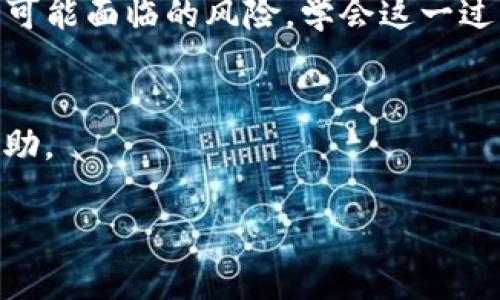 为了确保您的数字资产的安全，了解如何将SUN币从交易所或热钱包转移到冷钱包是非常重要的。在这篇文章中，我们将逐步指导您完成这个过程，并提供有关选择冷钱包的关键提示。

什么是SUN币？
SUN币是一种基于区块链技术的数字货币，它是TRON生态系统中的一部分，旨在推动去中心化金融（DeFi）应用的快速发展。SUN币的去中心化特点使其在区块链社区中备受欢迎。用户可以通过交易、投资或者参与Defi项目赚取收益，但这也使得SUN币成为黑客和恶意攻击者的目标。因此，将SUN币转移到冷钱包中，可以有效地增加资产的安全性。

为什么选择冷钱包？
冷钱包类似于一个比银行保险柜还安全的地方，用来存放您的数字资产。它的优点在于不连接互联网，从而避免了黑客攻击。冷钱包有多种形式，包括硬件钱包、纸钱包等。想象一下，您将在一个看不见的铁箱子里安放您的贵重珠宝，而这个箱子永远不会在黑暗的街道上被劫匪盯上。

选择适合的冷钱包
在您决定转移SUN币之前，首先需要选择一个合适的冷钱包。市场上有多种类型的冷钱包，例如Ledger、Trezor等硬件钱包，以及加密纸钱包。每种都有其独特的优势，选择哪一种取决于您的需求和偏好。
例如，Ledger Nano S是一款广泛使用的硬件钱包，支持多种加密货币。它的界面友好，适合新手；而Trezor则以其安全性和客户服务著称，适合专家用户。纸钱包则是打印出包含您的公钥和私钥的一段代码，简单易用，但要求您妥善保管这张纸，避免水、火等意外因素。

准备工作：获取您的冷钱包地址
在将SUN币转移到冷钱包之前，您需要获取其地址。这个过程通常可以在冷钱包的应用程序或设备中找到。确保仔细查看并复制完整地址，任何的误输入都有可能导致资产的丢失。

从热钱包转移SUN币
现在，您可以开始将SUN币从热钱包（如交易所或移动钱包）转移到冷钱包。首先，登录到您的热钱包，找到“提币”或“发送”选项。在目标地址栏中粘贴您之前获取的冷钱包地址，确保没有任何空格或错误。
接下来，输入您想要转移的SUN币数量。在确认所有信息无误后，提交交易。这一过程可能需要一些时间，具体取决于当前区块链的交易处理速度。

验证转账
转账提交后，您可以通过区块链浏览器验证交易是否成功。输入您的冷钱包地址，查看相关的交易记录。如果交易状态为“成功”，那么恭喜您，您的SUN币已经安全存放在冷钱包中。

冷钱包的安全管理
完成转移后，确保适当管理您的冷钱包。务必备份您的私钥，并将其存放在安全且不易受损害的地方，例如防火、防水的保险箱或是银行的安全存储。同时，定期检查您的冷钱包以确保其正常工作，这样可以在紧急情况下迅速采取行动。

总结
将SUN币转移到冷钱包是保护您数字货币资产安全的重要步骤。通过选择合适的冷钱包，确保准确转账以及妥善管理资产，您可以显著降低在数字货币投资中可能面临的风险。学会这一过程后，您将能够更自信地应对未来的市场变化，将您的财务保护提升到新的高度。

附加资源
如果您对数字货币的安全性有更多的疑问，或者希望深入了解其他的安全措施，建议查阅相关的视频教程、在线论坛、以及官方文档，以获取更专业的指导和帮助。

    安全转移SUN币至冷钱包：完整指南