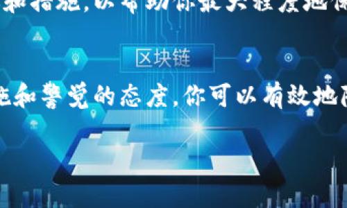 关于“tpWallet地址泄露了怎么办”的问题，我们首先需要明确在数字资产管理中，钱包地址的安全性至关重要。如果你的tpWallet地址泄露了，可能会引发一些潜在的安全隐患。以下是一些应对措施和详细介绍。

1. 了解钱包地址泄露的风险
钱包地址泄露意味着你的数字资产可能会受到攻击。例如，黑客可能会试图通过分析交易记录来寻找你的私人密钥或其他敏感信息。尽管 txHash 和收款地址本身并不直接暴露你的资产，但它们却是一条可追踪的链，任何人都有可能通过区块链浏览器查看到你的交易历史。

2. 切勿分享你的私钥
在任何情况下都不要将你的私钥或助记词分享给他人。即使命令行代码或公式看起来简单，私钥仍然是你数字资产的关键。将私钥视为秘密，保护好它，不要在任何地方公开。

3. 重新生成钱包地址
如果你意识到你的钱包地址已经泄露，可以考虑重新生成一个新的地址，并将资产转移到这个新地址。大多数数字钱包均支持生成多个地址，所以你可以通过在你的tpWallet设置中找到相关功能来实现。

4. 启用双重验证
如果你的钱包提供双重验证功能，务必将其启用。这是一种额外的安全措施，即使有人获得了你的钱包地址和密码，他们仍然需要额外的验证步骤才能访问你的数字资产。

5. 定期监控交易记录
保持对你的交易记录的定期检查是个好习惯。通过观察任何可疑的交易，你可以及时采取防御措施，例如立即更改密码或转移资产。

6. 考虑使用硬件钱包
如果你经常进行较大的交易或长期持有数字资产，使用硬件钱包可能是一个不错的选择。硬件钱包以离线方式存储你的私钥，大大降低了被黑客攻击的风险。

7. 学习区块链安全知识
随时了解与区块链和数字货币安全相关的新技术和工具，增强自己的安全意识。你可以关注一些权威的区块链安全博客、参加线上的研讨会，或加入本地的区块链安全社群，获取最新的安全策略。

8. 保留记录并向专业人士求助
如果你发现你的资产受到威胁，及时联系专业的区块链安全服务进行咨询，他们可能会提供针对你的特定情况的处理建议和措施，以帮助你最大程度地保护自己的资产。

9. 结束语：保持警惕，保护财产
在数字资产管理中，保持警惕是保护自己资产的关键。虽然钱包地址的泄露可以让人感到紧张，但通过采取适当的安全措施和警觉的态度，你可以有效地降低风险，确保资产的安全。

希望以上的建议能帮助到你，让你在数字资产的管理和保护上更加得心应手。如果还有其他问题或者担忧，欢迎随时咨询。