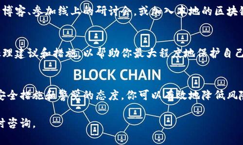 关于“tpWallet地址泄露了怎么办”的问题，我们首先需要明确在数字资产管理中，钱包地址的安全性至关重要。如果你的tpWallet地址泄露了，可能会引发一些潜在的安全隐患。以下是一些应对措施和详细介绍。

1. 了解钱包地址泄露的风险
钱包地址泄露意味着你的数字资产可能会受到攻击。例如，黑客可能会试图通过分析交易记录来寻找你的私人密钥或其他敏感信息。尽管 txHash 和收款地址本身并不直接暴露你的资产，但它们却是一条可追踪的链，任何人都有可能通过区块链浏览器查看到你的交易历史。

2. 切勿分享你的私钥
在任何情况下都不要将你的私钥或助记词分享给他人。即使命令行代码或公式看起来简单，私钥仍然是你数字资产的关键。将私钥视为秘密，保护好它，不要在任何地方公开。

3. 重新生成钱包地址
如果你意识到你的钱包地址已经泄露，可以考虑重新生成一个新的地址，并将资产转移到这个新地址。大多数数字钱包均支持生成多个地址，所以你可以通过在你的tpWallet设置中找到相关功能来实现。

4. 启用双重验证
如果你的钱包提供双重验证功能，务必将其启用。这是一种额外的安全措施，即使有人获得了你的钱包地址和密码，他们仍然需要额外的验证步骤才能访问你的数字资产。

5. 定期监控交易记录
保持对你的交易记录的定期检查是个好习惯。通过观察任何可疑的交易，你可以及时采取防御措施，例如立即更改密码或转移资产。

6. 考虑使用硬件钱包
如果你经常进行较大的交易或长期持有数字资产，使用硬件钱包可能是一个不错的选择。硬件钱包以离线方式存储你的私钥，大大降低了被黑客攻击的风险。

7. 学习区块链安全知识
随时了解与区块链和数字货币安全相关的新技术和工具，增强自己的安全意识。你可以关注一些权威的区块链安全博客、参加线上的研讨会，或加入本地的区块链安全社群，获取最新的安全策略。

8. 保留记录并向专业人士求助
如果你发现你的资产受到威胁，及时联系专业的区块链安全服务进行咨询，他们可能会提供针对你的特定情况的处理建议和措施，以帮助你最大程度地保护自己的资产。

9. 结束语：保持警惕，保护财产
在数字资产管理中，保持警惕是保护自己资产的关键。虽然钱包地址的泄露可以让人感到紧张，但通过采取适当的安全措施和警觉的态度，你可以有效地降低风险，确保资产的安全。

希望以上的建议能帮助到你，让你在数字资产的管理和保护上更加得心应手。如果还有其他问题或者担忧，欢迎随时咨询。