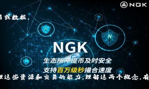 tpWallet是一种用于管理和跟踪数字资产的数字钱包，通常与区块链和加密货币有关。在这个背景下，“能量”和“宽带”这两个术语通常与区块链网络的资源使用和交易处理能力有关。

### 能量

在一些区块链网络中，“能量”指的是用户在进行交易或智能合约操作时所需消耗的资源。以某些特定的区块链项目为例，用户在进行交易时必须支付一定量的“能量”以确保交易的有效性和安全性。这种能量通常是通过某种形式的代币或数字货币来进行计算和支付的。

#### 具体的例子：
1. **交易费**：每进行一次交易，用户需要支付一定的费用，这个费用可以看作是“能量”。
2. **智能合约执行**：当用户调用智能合约时，系统会消耗一定的计算资源，这里的“能量”指的就是这些计算资源。

### 宽带

“宽带”通常是指区块链网络中数据传输的能力或带宽。在区块链的上下文中，宽带决定了网络能够处理多少交易或数据。

#### 具体的例子：
1. **交易处理速度**：网络的宽带越大，能够处理的交易越多，速度也就越快。
2. **数据流量**：在进行大规模的智能合约或数据传输时，宽带限制会直接影响性能和用户体验。

### 总结

综合来看，tpWallet中的“能量”代表了用户进行交易和合约调用时所需消耗的资源，而“宽带”则涉及到网络处理这些资源和交易的能力。理解这两个概念，有助于用户更好地管理其数字资产，交易成本和提升交易速度。