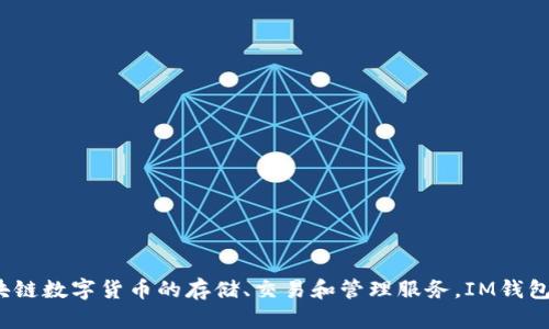 IM钱包（IM Wallet）是由中国的IM智慧科技有限公司开发的一款数字钱包应用。它旨在为用户提供区块链数字货币的存储、交易和管理服务。IM钱包支持多种数字货币，并且着重于用户的安全性和便捷性，为用户提供一个安全可靠的数字资产管理平台。