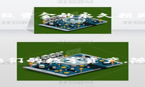 在讨论如何将PIG币提到TPWallet之前，让我们先了解一些相关的基本概念，以便更好地理解整个过程。

### 什么是PIG币？

PIG币是一种以特定社区需求和市场趋势为基础的加密货币。它可能用于支持某些特定的应用或服务，从而推动社区成员之间的互动和参与。

### 什么是TPWallet？

TPWallet是一款多链钱包应用，支持多个加密货币的存储、管理和交易。它的用户界面友好，功能丰富，能够让用户方便地管理他们的数字资产。

### 为什么将PIG提到TPWallet？

将PIG提到TPWallet的主要原因是为了提供更高效、安全的存储和交易方式，帮助用户更方便地管理他们的数字资产，并且能够在一个统一的平台上进行多种加密货币的交易。

### 如何将PIG提到TPWallet

接下来，我们将详细探讨将PIG币提到TPWallet的步骤。这个过程可能涉及几个关键步骤，包括创建钱包、获取合适的PIG币、以及如何进行转账。以下是具体步骤。

步骤一：下载并安装TPWallet
首先，你需要在你的手机或电脑上下载TPWallet。可以在App Store或Google Play中搜索“TPWallet”，然后下载并安装。

步骤二：创建TPWallet账户
安装完成后，打开TPWallet应用程序。你将看见一个创建账户的选项。按照提示设定一个强密码并备份你的助记词，以防丢失访问权限。在创建账户的过程中，保持网络连接稳定，确保可以完成所有步骤。

步骤三：获取PIG币
如果你还没有PIG币，你需要通过交易所购买或通过其他方式获赠。确保在可靠的交易所购买，以防万一损失资产。同时，获取PIG币的途径也包括从朋友那里转账或参与PIG项目的某些活动。

步骤四：将PIG币转入TPWallet
在TPWallet中，找到“收款”或“导入资产”的按钮。点击后，你将获得一个钱包地址。将你的PIG币从交易所或其他钱包转入这个地址。务必确保地址输入无误，可以先发送少量测试币以确保转账成功。

步骤五：确认转账
在转账后，通常需要等待几分钟到几小时，具体时间将取决于区块链的拥堵情况。在TPWallet中，你可以查看交易记录以确认转账是否成功。

### 注意事项

- **安全性**：在进行任何加密货币的转账之前，务必确认收款地址的准确性，任何错误都可能导致资金的永久损失。
- **网络延迟**：区块链网络存在一定的延迟，建议在转账后耐心等待。
- **手续费**：在进行转账时，抓紧了解可能涉及的手续费，确保账户里有足够的余额。

### 总结

将PIG提到TPWallet是一个相对简单的过程，只要按照以上步骤操作，任何人都可以有效地管理他们的数字资产。随着加密货币市场的发展，掌握这些基本技能，可以帮助你更好地参与到这个充满活力的经济体中。

希望以上信息能够帮助到你，让你顺利将PIG币提到TPWallet。