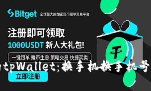 轻松找回你的tpWallet：换手机换手机号后的无忧指南