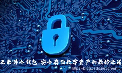 无软件冷钱包：安全存储数字资产的精妙之道