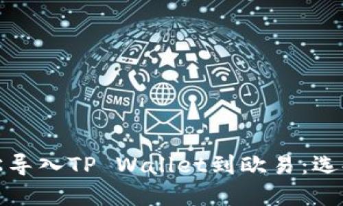 ### 轻松导入TP Wallet到欧易：选择合适的链