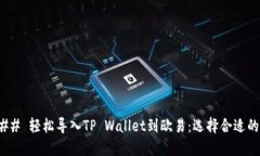 ### 轻松导入TP Wallet到欧易：选择合适的链