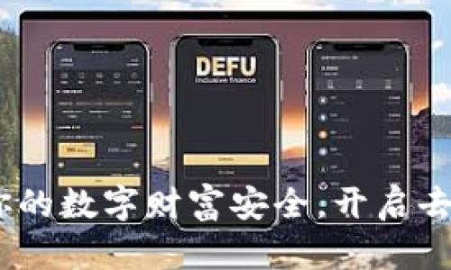 波宝冷钱包：保障你的数字财富安全，开启去中心化的财富之旅