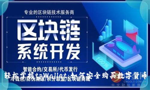 轻松掌握tpWallet：如何安全购买数字货币